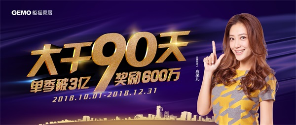 大干90天，單季破3億，獎勵600萬