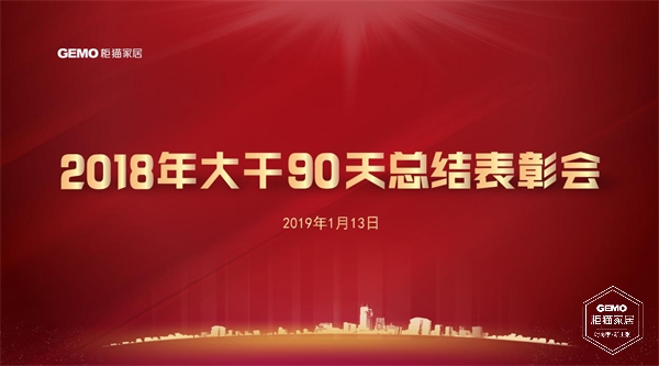 柜貓家居2018年大干90天總結(jié)表彰會(huì)