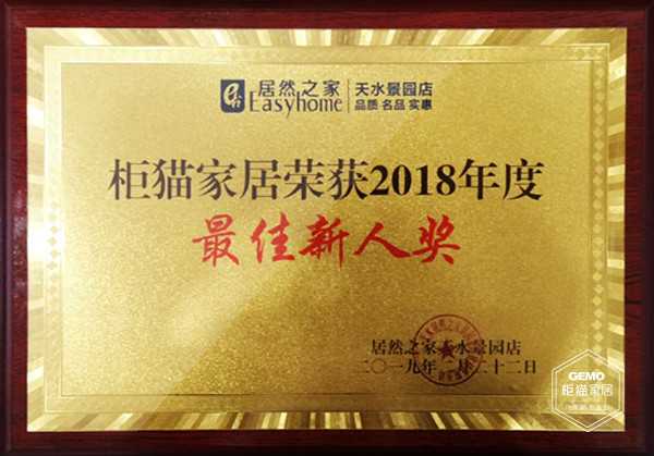 柜貓家居榮獲2018年度最佳新人獎